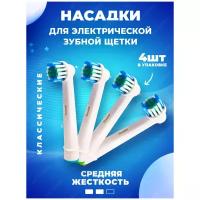 Сменные Насадки для электрической зубной щетки, совместимые с Oral-B (4 шт) SB-17A