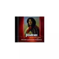 Компакт-диски, Международная Книга Музыка, цыганский дуэт ромэн - Русские цыганские песни и романсы (CD)