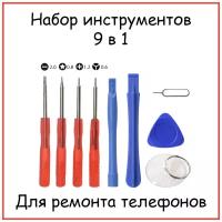 Набор инструментов и отверток для ремонта мобильных телефонов, планшетов и ноутбуков (9 в 1)