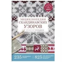 Энциклопедия скандинавских узоров для вязания спицами