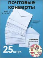 Бумажные конверты белые C6. Набор бумажных конвертов 25шт + набор наклеек