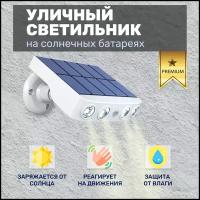 Мощный уличный светильник на солнечной батарее/Автоматическая зарядка в течение дня/Датчик движения