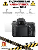 Гидрогелевая защитная плёнка для Nikon D750, матовая, на дисплей,для камеры,не стекло