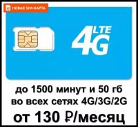 SIM-карта до 1500 минут + 50 ГБ