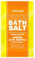 Шипучая соль для ванны Cafe mimi, Антистресс, 100 гр