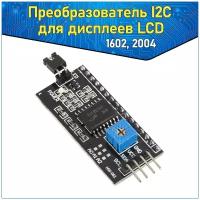 Преобразователь интерфейса LCD в I2C для дисплеев 1602, 2004 & конвертор для ардуино & модуль Arduino