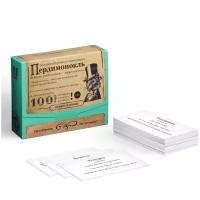 Карточная Настольная Игра Большая Викторина Пердимонокль, 100 карт, для компании и для всей семьи