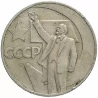 1 рубль 1967 "50 лет Советской власти", из оборота