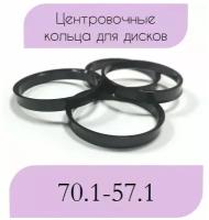 Центровочные кольца для колесных дисков. Размер 70.1-57.1. Комплект 4 шт