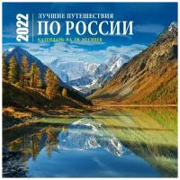 Календарь перекидной настенный на 16 месяцев на 2022 год "Лучшие путешествия по России"