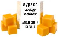 Апельсин и корица - ароматические кубики Аурасо, ароматический воск для аромалампы, 9 штук