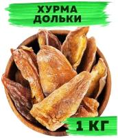 Хурма сушеная отборная резаная, дольки без сахара, 1 кг / 1000г VegaGreen, Узбекистан