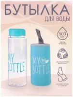 Бутылка для воды "My Bottle" с термочехлом, 500 мл цвет голубой