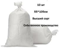 Мешки для строительного мусора белые 10 шт