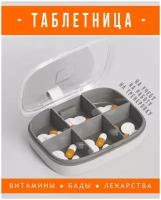 Органайзер для таблеток, таблетница, контейнер для хранения таблеток и витаминов, серый, Universal-Sale