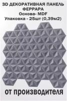 3 D Стеновая панель МДФ "Феррара" темный графит, эффект шелка, толщина 10мм, 25 шт (0,39м2)