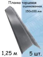 Планка 1,25 м ветровая торцевая (100х150 мм) Угол наружный металлический (RAL 7024) серый 5 штук