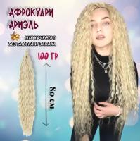 Афрокудри для наращивания волос крупная волна, 100 г, светлый блонд, 80 см /Пряди волнистые
