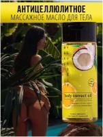 Антицеллюлитное массажное масло MakeYourself для тела, 100% натуральное с маслом кокоса миндаля и апельсина, для похудения от растяжек, 150 мл