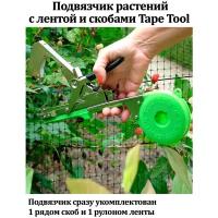 Подвязчик растений с лентой и скобами Tape Tool (зеленый)