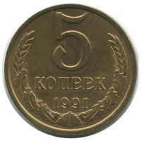 (1991м) Монета СССР 1991 год 5 копеек Медь-Никель VF
