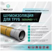 MaxForte шумоизоляция для труб Soundpipe