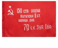 Флаг "Знамя Победы в ВОВ 1941 - 1945" 90х135