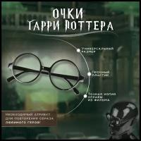 Карнавальный аксессуар очки Гарри Поттера (пластиковая оправа)