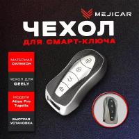 Чехол силиконовый MejiCar для смарт-ключа Geely Atlas Pro / Tugella (FY11) 2020 - н. в. Silver TPU