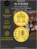 Памятная монета 10 рублей, 200-летие победы России в Отечественной войне 1812 года (арка), Россия, 2012 г. в. Монета в состоянии UNC (из мешка)