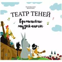 Книга-представление Театр теней Бременские музыканты