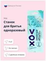 Станок для бритья одноразовый VOX FOR WOMEN 2 лезвия 4 шт