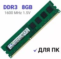 Оперативная память Samsung DDR3 8Gb 1600 MHz 1.5V DIMM для ПК 1x8 ГБ (M378B1G73DB0-CK0)