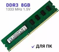 Оперативная память Samsung DIMM DDR3 8Гб 1333 mhz