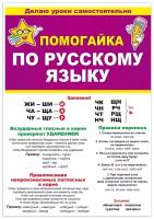 Буклет "Помогайка по русскому языку"