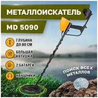 Металлоискатель грунтовый MD5090