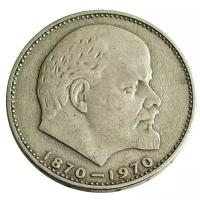 Памятная монета 1 рубль 100 лет со дня рождения В. И. Ленина, ЛМД, СССР, 1970 г. в. Монета в состоянии XF (из обращения).