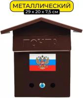 Почтовый ящик 30х20 см. Yoma Home Домик с замком, металлический, коричневый