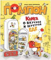 Дядя Коля Воронцов. Книга о вкусной и шустрой еде кота Помпона