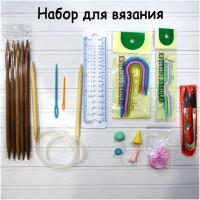 Набор инструментов для вязания №1, 11 шт в наборе