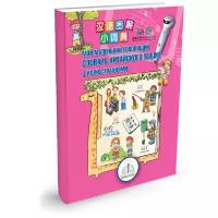 "Мой маленький говорящий словарь китайского языка с иллюстрациями"" Книга для говорящей ручки ""ЗНАТОК"