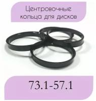 Центровочные кольца/проставочные кольца для литых дисков/проставки для дисков/ размер 73.1-57.1/4 шт