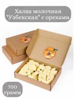 Халва молочная "Узбекская" с орехами 700гр/Картонная коробка/Молочная халва узбекская