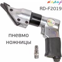 Пневматические ножницы Колир RD-F2019 по металлу
