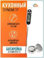 Кулинарный пищевой термометр со щупом, электронный кухонный термометр для мяса кулинарный цифровой термометр