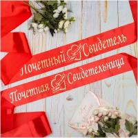 Свадебные красные ленты для почетных свидетелей "Совет да любовь" из атласной ткани алого оттенка с золотой надписью и сердечками, 2 штуки