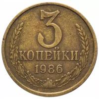 (1986) Монета СССР 1986 год 3 копейки Латунь VF
