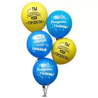 Набор воздушных шаров с гелием Страна Карнавалия С днём рождения, сынок, голубой/желтый, 100 шт