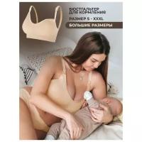 Бюстгальтер для кормления MAYA бесшовный, размер L/для беременных/для кормящих/послеродовой/для большой груди