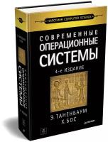 Таненбаум Э.С. "Современные операционные системы. 4-е изд."